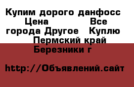 Купим дорого данфосс › Цена ­ 90 000 - Все города Другое » Куплю   . Пермский край,Березники г.